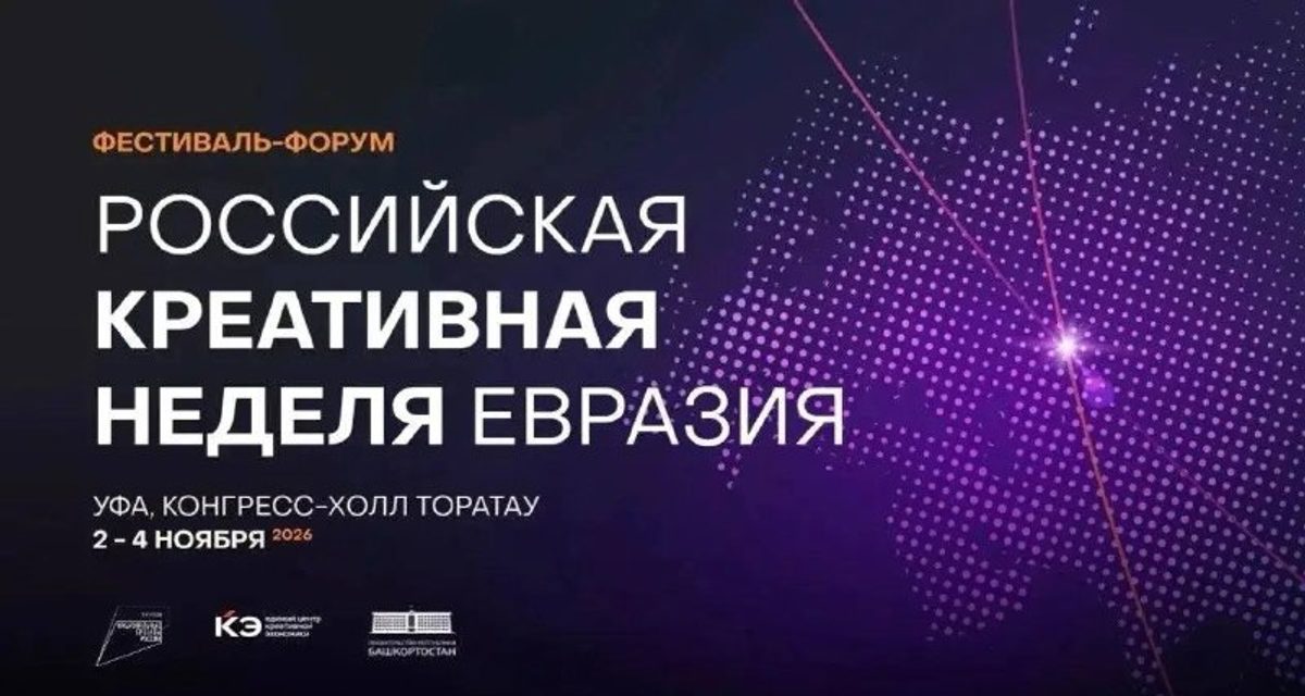 В Уфе впервые в Башкортостане пройдёт креативная неделя для дизайнеров, музыкантов и кинематографистов
