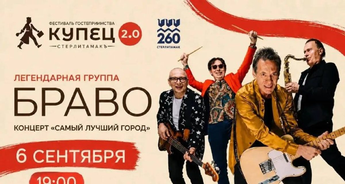 Группа «Браво» выступит 6 сентября в сквере Салавата Юлаева