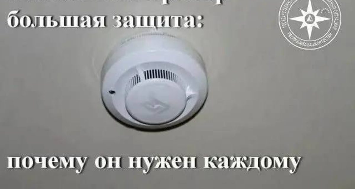 Пожарный извещатель с начала года помог спасти в Стерлитамаке 53 человека