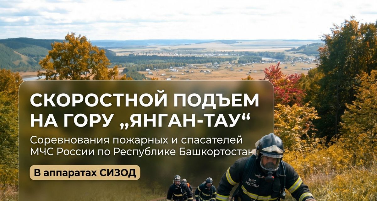 Пожарные Башкортостана на скорость поднимутся на «Горящую гору» Янгантау в тяжёлой экипировке